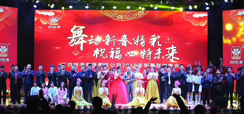 舞動新春精彩，祝福四特未來