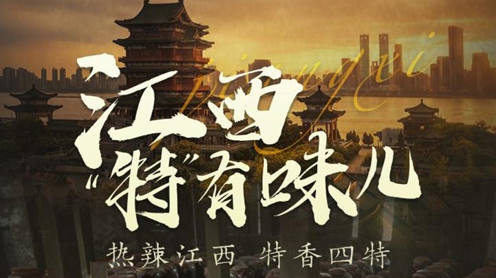 四特酒公司獨家冠名鳳凰網《這局好玩兒》，解鎖“特”有味兒的江西