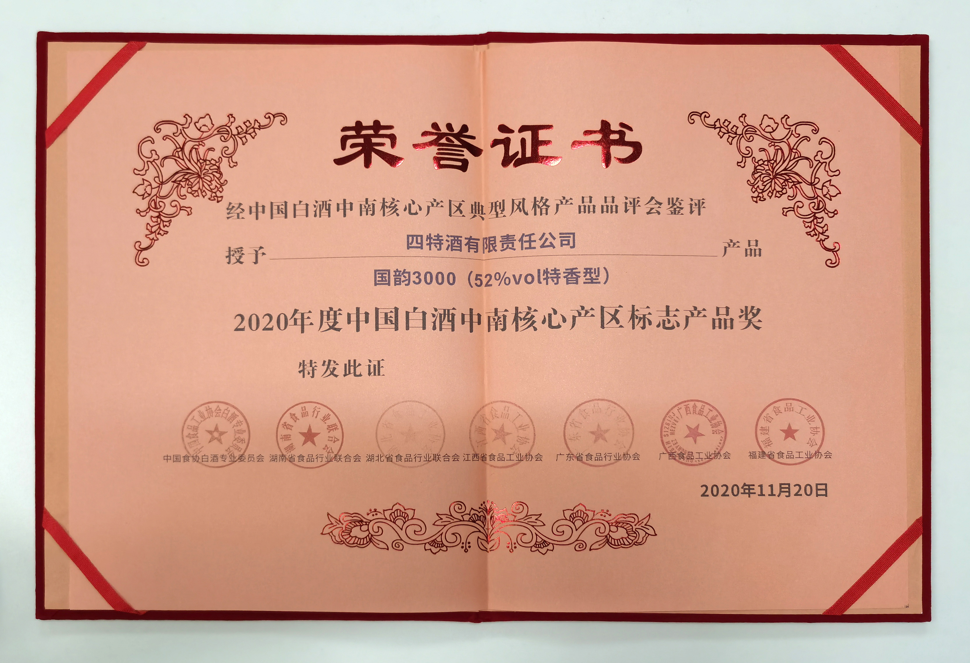 喜報：我司產品52%vol國韻3000喜獲2020年度中國白酒中南核心產區標志產品獎